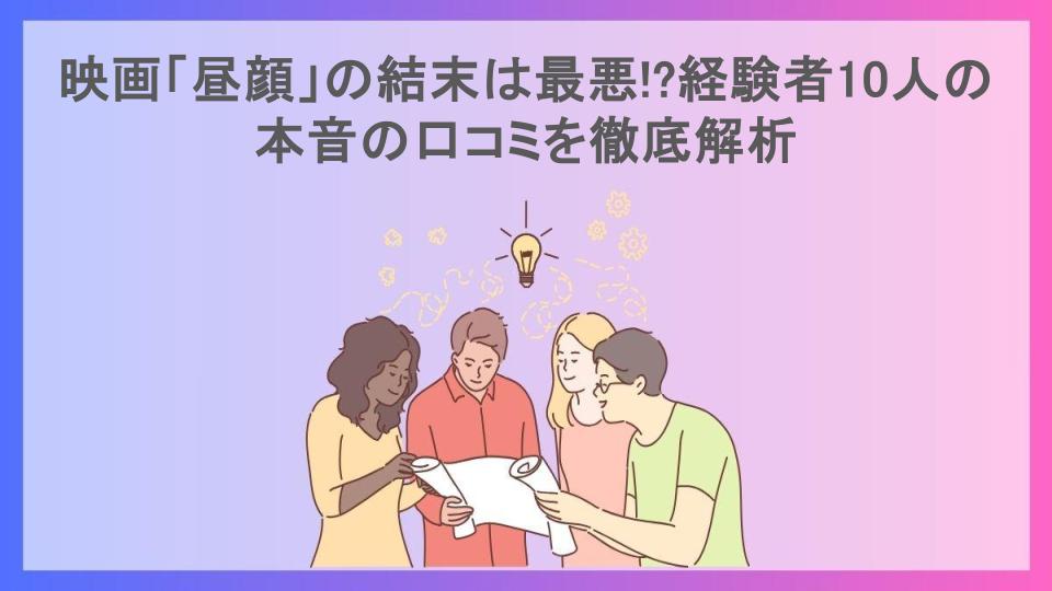 映画「昼顔」の結末は最悪!?経験者10人の本音の口コミを徹底解析